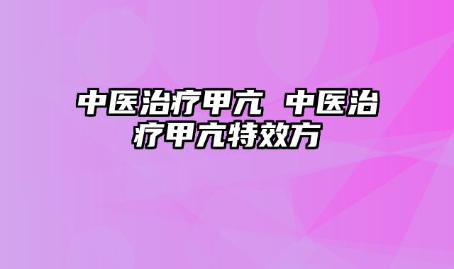 中医治疗甲亢 中医治疗甲亢特效方