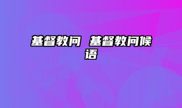 基督教问 基督教问候语
