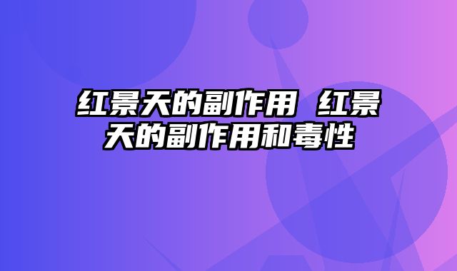 红景天的副作用 红景天的副作用和毒性