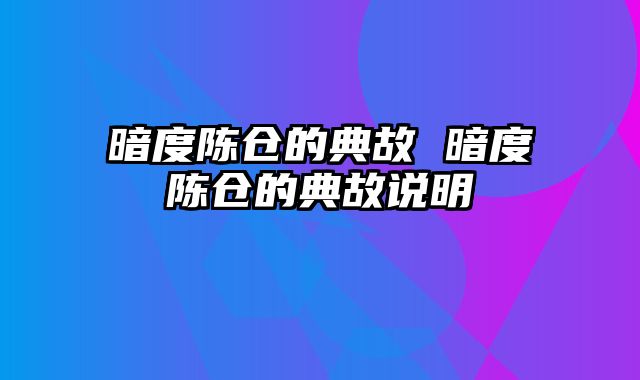 暗度陈仓的典故 暗度陈仓的典故说明