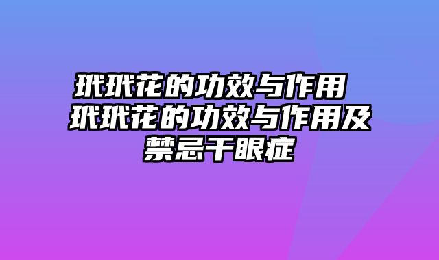 玳玳花的功效与作用 玳玳花的功效与作用及禁忌干眼症