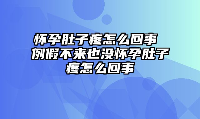 怀孕肚子疼怎么回事 例假不来也没怀孕肚子疼怎么回事