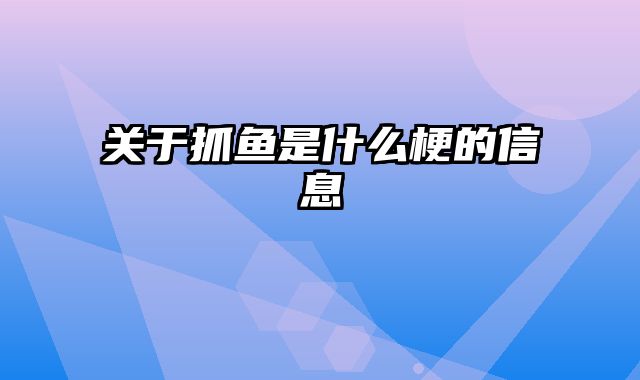 关于抓鱼是什么梗的信息