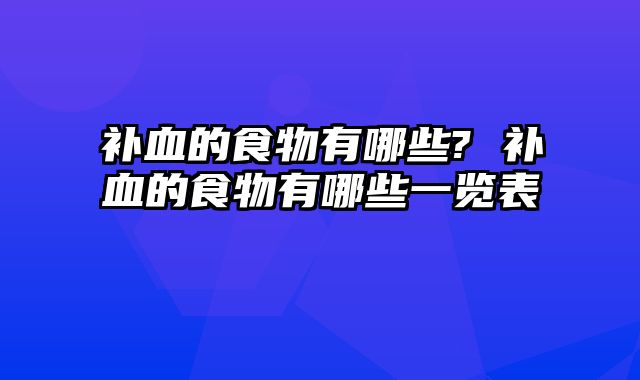 补血的食物有哪些? 补血的食物有哪些一览表