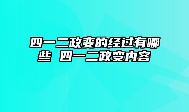 四一二政变的经过有哪些 四一二政变内容
