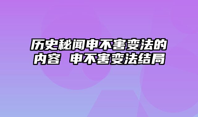历史秘闻申不害变法的内容 申不害变法结局