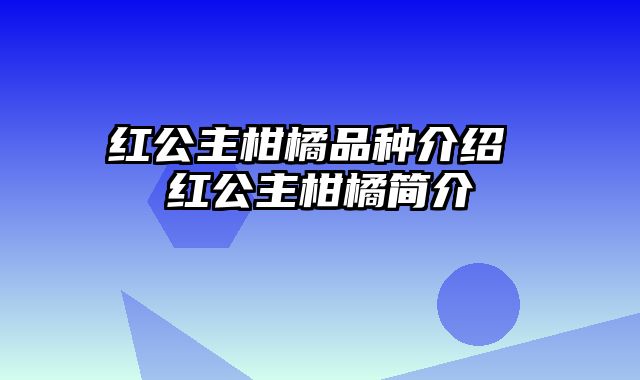 红公主柑橘品种介绍 红公主柑橘简介