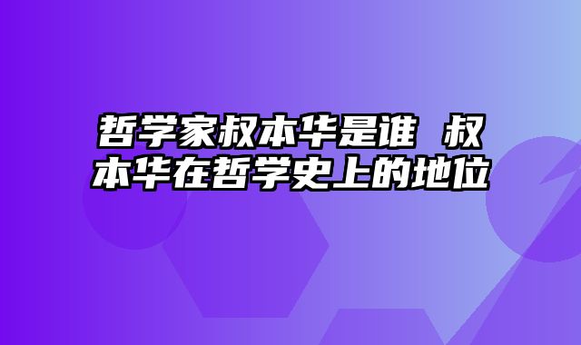 哲学家叔本华是谁 叔本华在哲学史上的地位