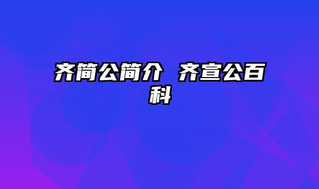 齐简公简介 齐宣公百科