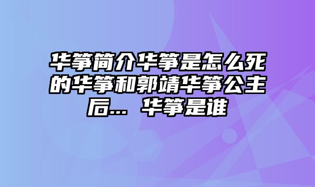 华筝简介华筝是怎么死的华筝和郭靖华筝公主后... 华筝是谁