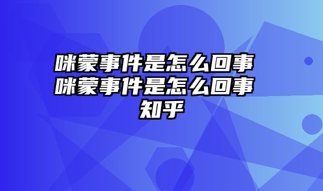 咪蒙事件是怎么回事 咪蒙事件是怎么回事 知乎