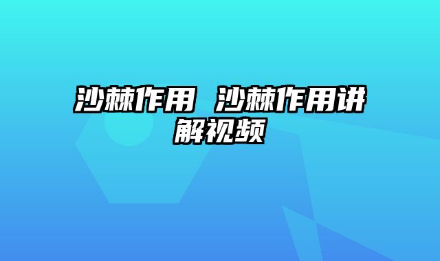 沙棘作用 沙棘作用讲解视频