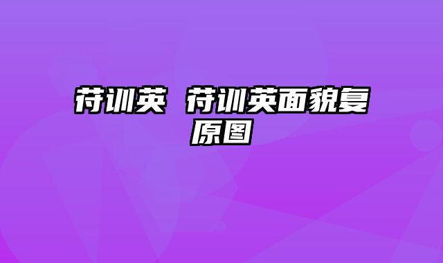 苻训英 苻训英面貌复原图