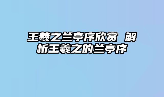 王羲之兰亭序欣赏 解析王羲之的兰亭序