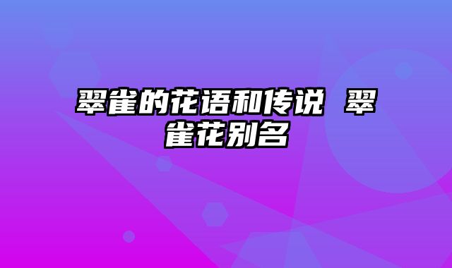 翠雀的花语和传说 翠雀花别名