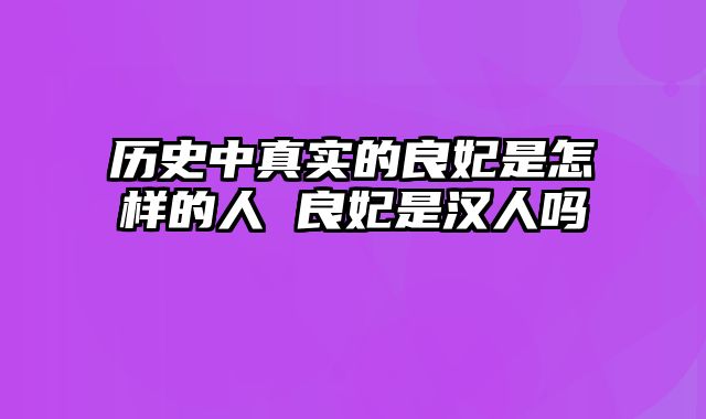 历史中真实的良妃是怎样的人 良妃是汉人吗