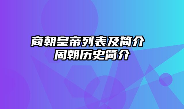 商朝皇帝列表及简介 周朝历史简介