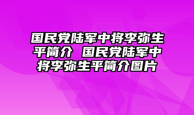 国民党陆军中将李弥生平简介 国民党陆军中将李弥生平简介图片