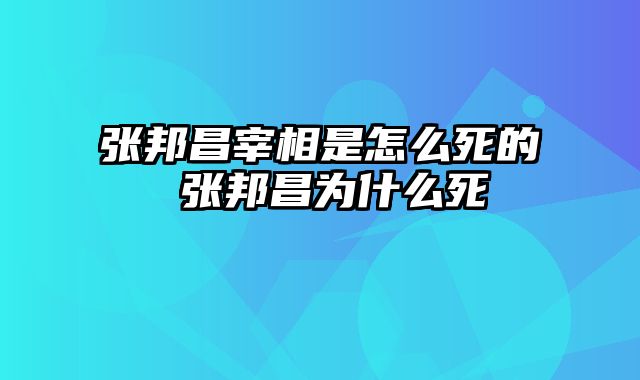 张邦昌宰相是怎么死的 张邦昌为什么死