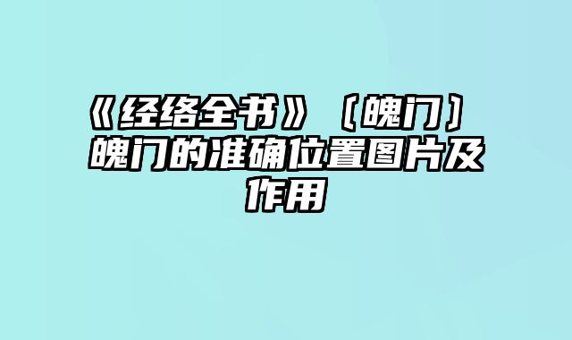 《经络全书》〔魄门〕 魄门的准确位置图片及作用