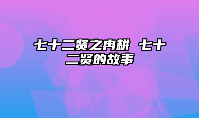 七十二贤之冉耕 七十二贤的故事