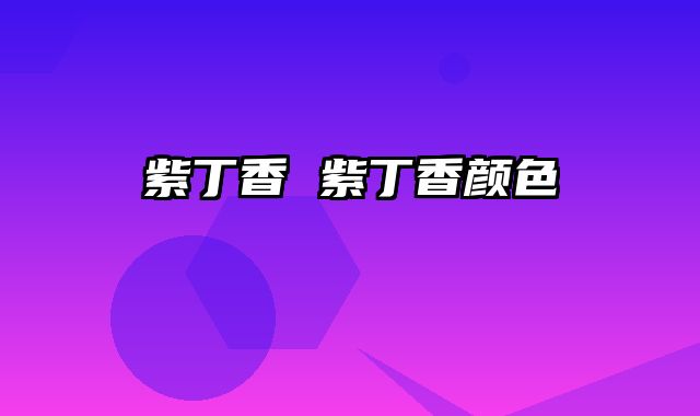 紫丁香 紫丁香颜色 