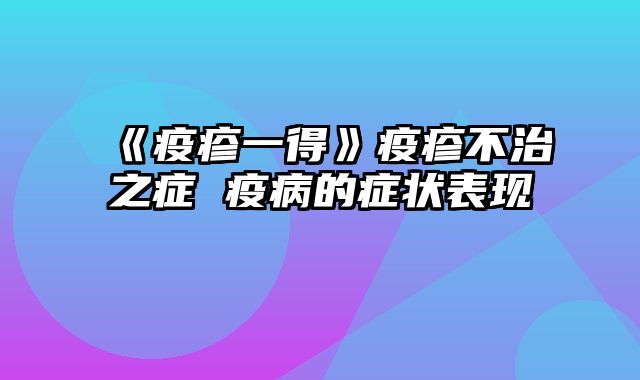 《疫疹一得》疫疹不治之症 疫病的症状表现