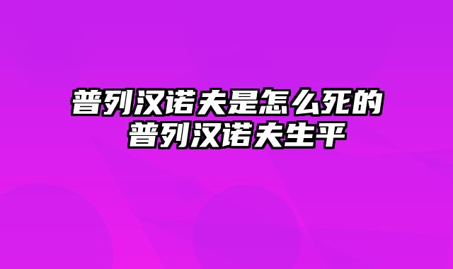 普列汉诺夫是怎么死的 普列汉诺夫生平
