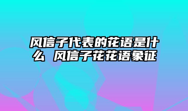 风信子代表的花语是什么 风信子花花语象征