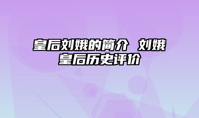 皇后刘娥的简介 刘娥皇后历史评价