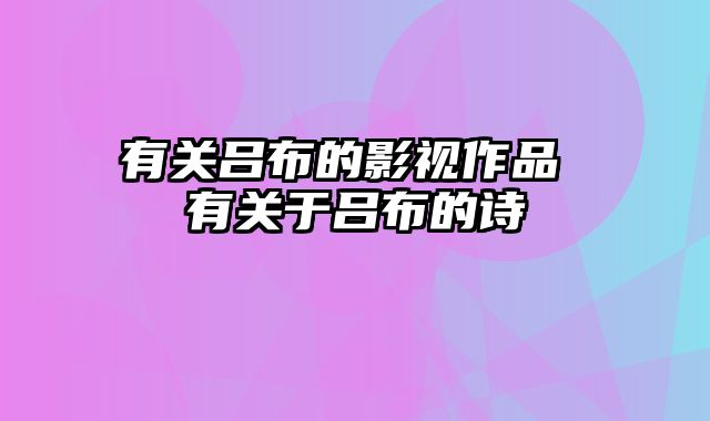 有关吕布的影视作品 有关于吕布的诗