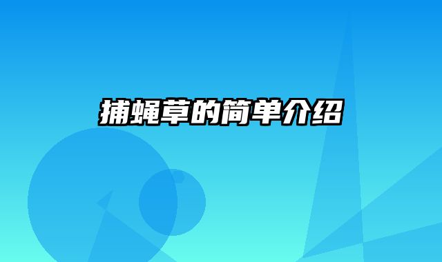 捕蝇草的简单介绍