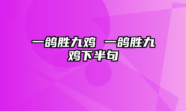 一鸽胜九鸡 一鸽胜九鸡下半句