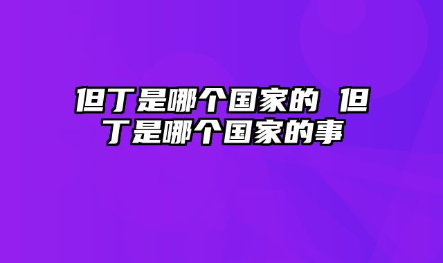 但丁是哪个国家的 但丁是哪个国家的事