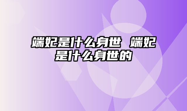 端妃是什么身世 端妃是什么身世的