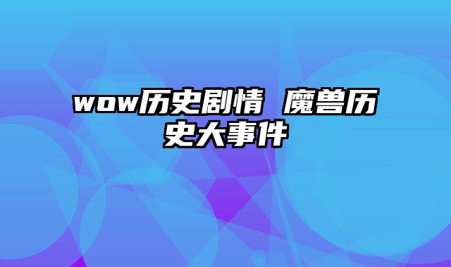 wow历史剧情 魔兽历史大事件
