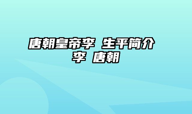 唐朝皇帝李柷生平简介 李偘唐朝