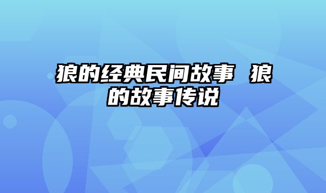 狼的经典民间故事 狼的故事传说