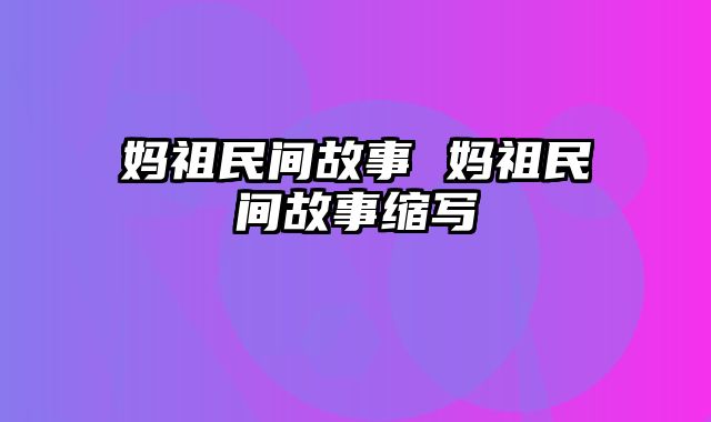 妈祖民间故事 妈祖民间故事缩写