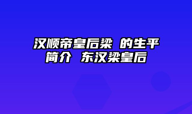 汉顺帝皇后梁妠的生平简介 东汉梁皇后