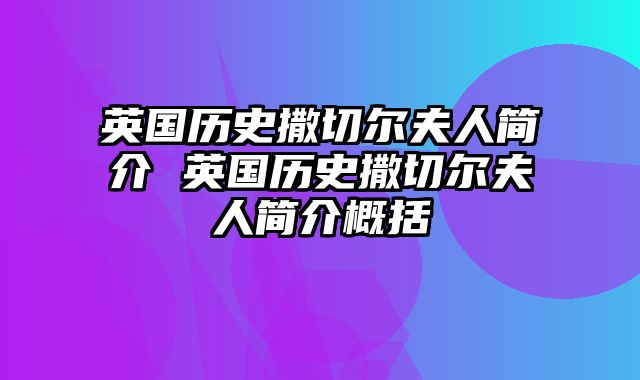 英国历史撒切尔夫人简介 英国历史撒切尔夫人简介概括