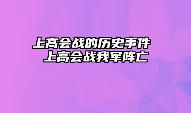 上高会战的历史事件 上高会战我军阵亡