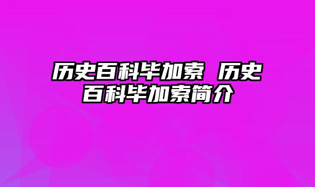 历史百科毕加索 历史百科毕加索简介
