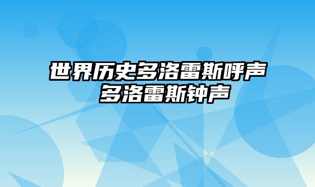 世界历史多洛雷斯呼声 多洛雷斯钟声