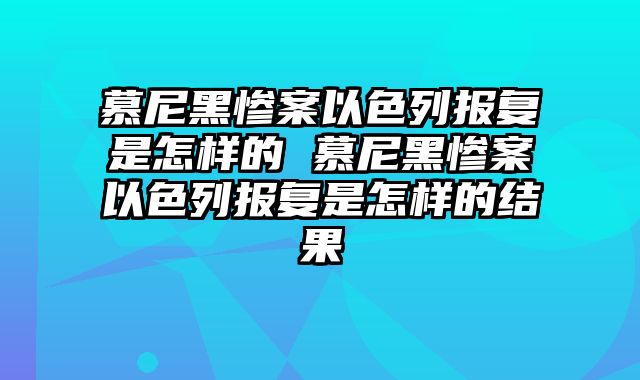 慕尼黑惨案以色列报复是怎样的 慕尼黑惨案以色列报复是怎样的结果