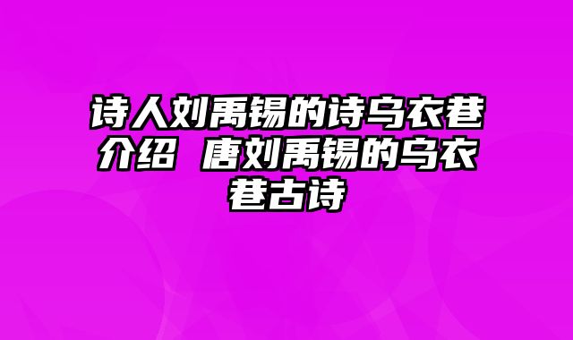 诗人刘禹锡的诗乌衣巷介绍 唐刘禹锡的乌衣巷古诗
