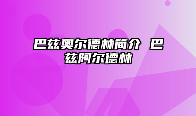 巴兹奥尔德林简介 巴兹阿尔德林