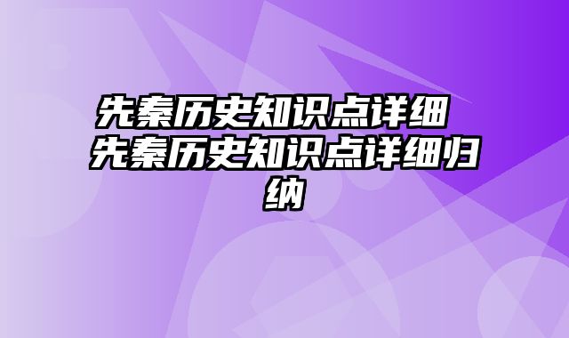 先秦历史知识点详细 先秦历史知识点详细归纳