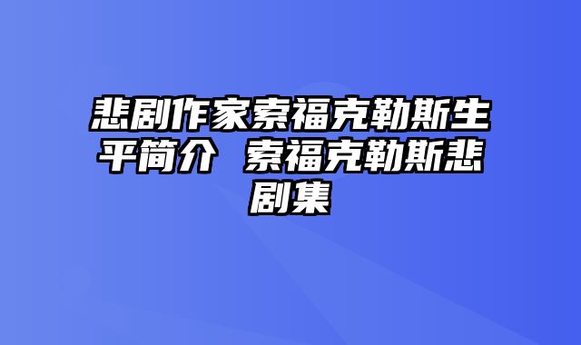 悲剧作家索福克勒斯生平简介 索福克勒斯悲剧集