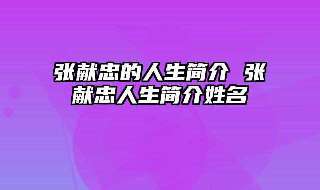 张献忠的人生简介 张献忠人生简介姓名